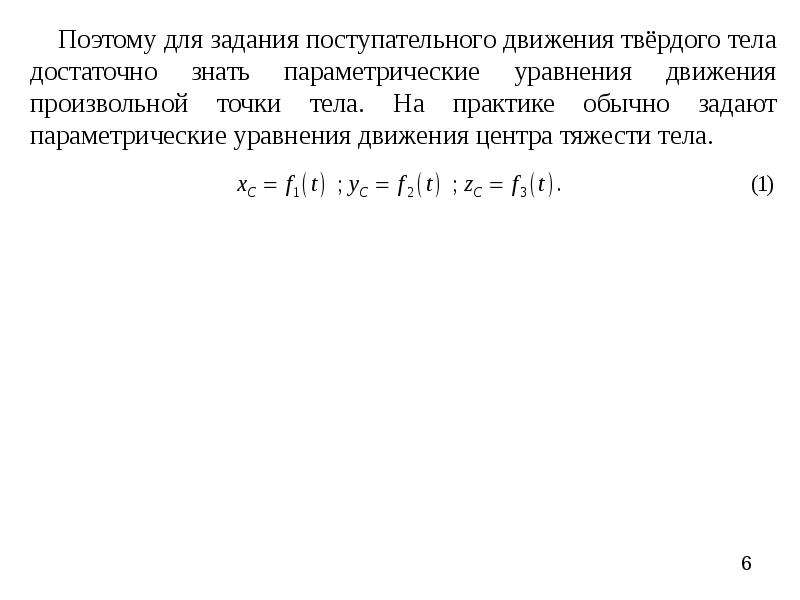 Задание движения тела. Уравнения поступательного движения тела. Уравнение поступательного движения твердого тела. Уравнение для задания поступательного движения. Уравнение равнопеременного поступательного движения твердого тела.