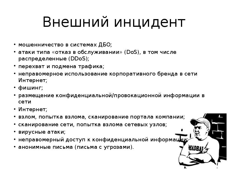 Слово инцидент. Типы атаки мошенников. 31. Атаки типа «отказ в обслуживании»: защита.. Корпоративное мошенничество книга. Слова инциденты мошенничество корпоративное.