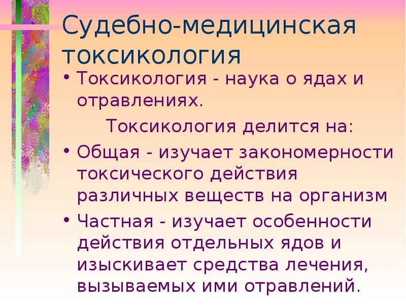 Судебно медицинская токсикология презентация