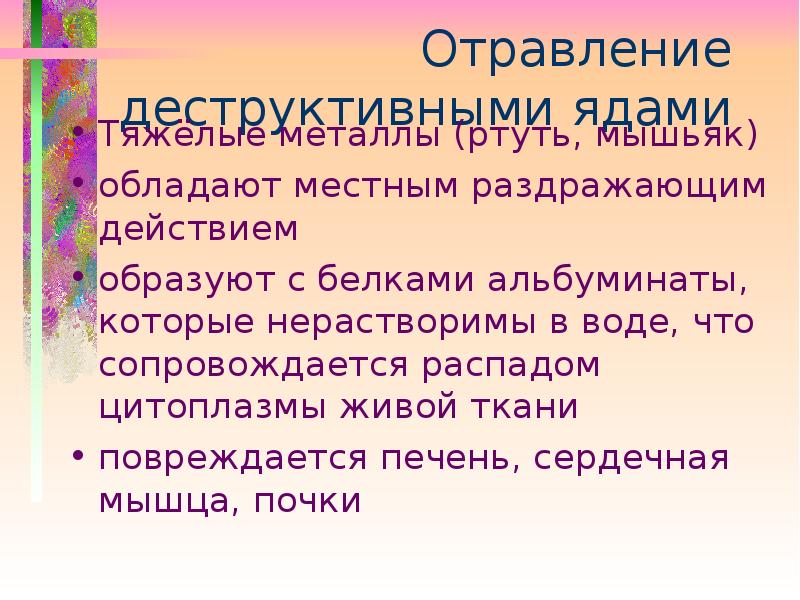 Деструктивные яды судебная медицина презентация