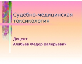 Судебно-медицинская токсикология