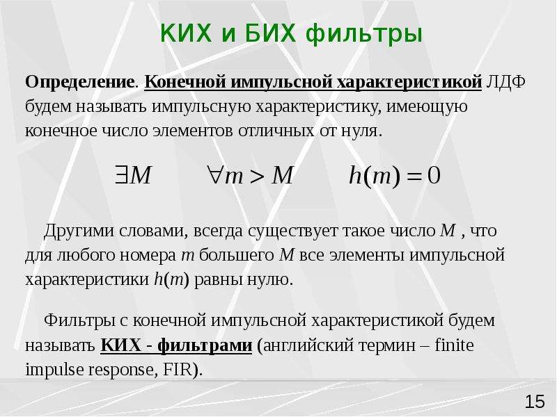 Фильтрация определение. Импульсная характеристика бих фильтра. Ких и бих фильтры характеристики. Ких и бих фильтры импульсные характеристики. Что такое фильтры с бих- и ких-фильтры?.