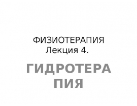 ФИЗИОТЕРАПИЯ 4 - ВОДОЛЕЧЕНИЕ И КУРОРТОЛОГИЯ