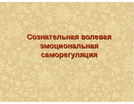 Сознательная волевая эмоциональная саморегуляция