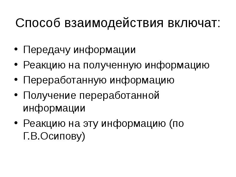 Совокупность способов взаимодействия