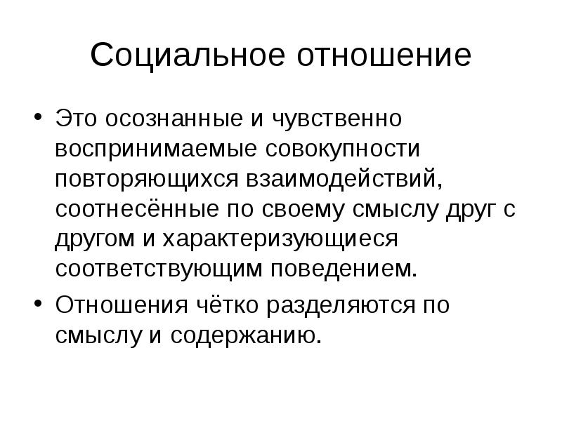 Социальные взаимоотношения. Социальные отношения. Повторяющиеся взаимосвязи. Повторяющееся взаимодействие. Чувственно воспринимаемого.