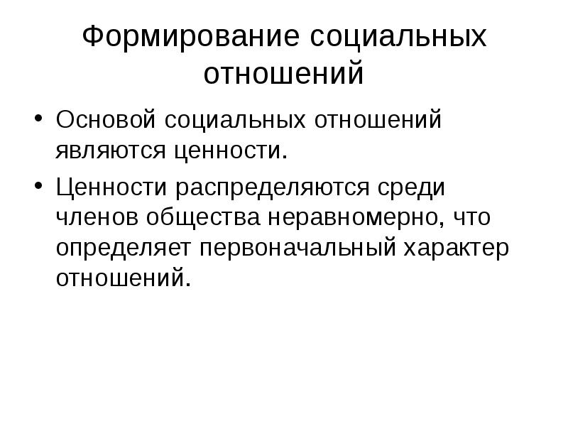 Формирование социальных отношений