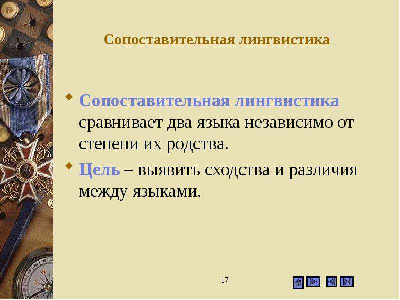 Лингвистическое сравнение. Цель родства. Сравнение лингвистических расстояний языков.