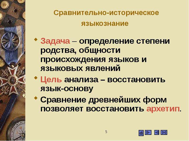 Сравнительно исторический. Сравнительно-историческое Языкознание. Цель сравнительно исторического языкознания.