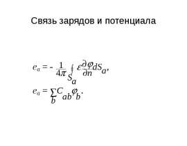 Связь зарядов и потенциала