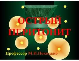 перитоніт