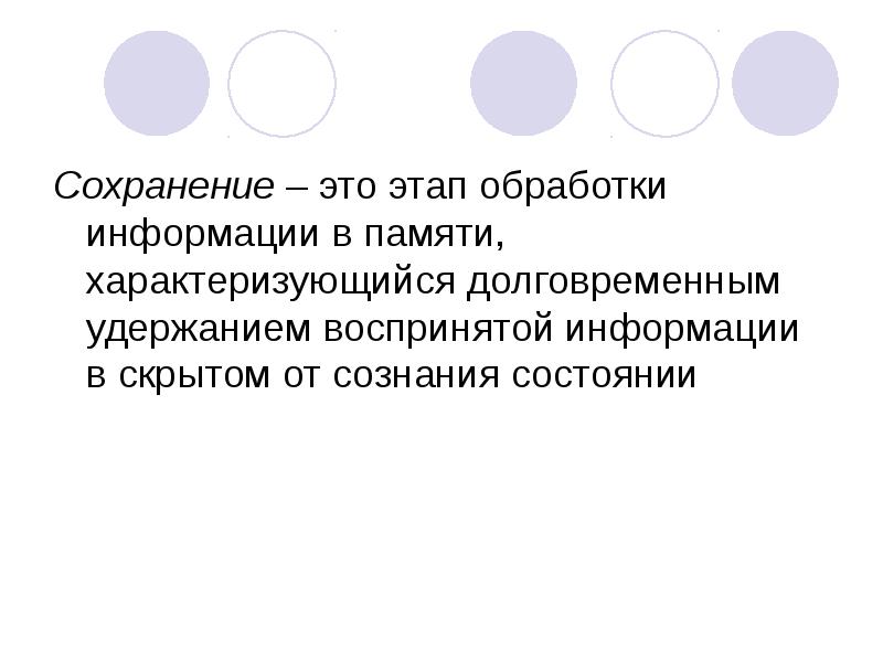 Сохранение это. Сохранение. Удержание информации в памяти. Сохранение это в психологии. Сохранность.