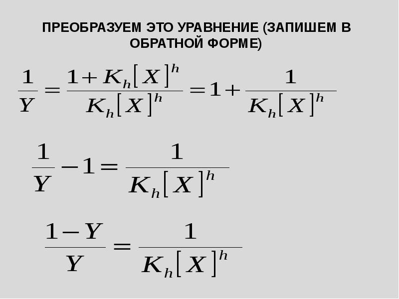 Преобразовать уравнение. Преобразование форм записи уравнений. Записать уравнения двух любых стадий производства. Как записать уравнение LM.