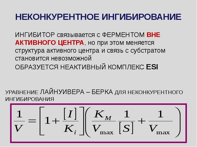 Неконкурентное ингибирование схема