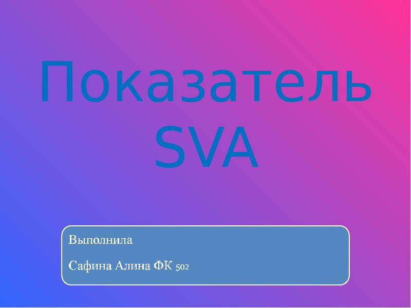 7 слайдов. SVA показатель.