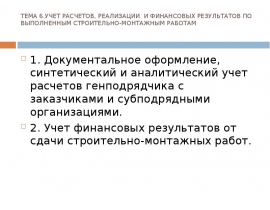 УЧЕТ РАСЧЕТОВ, РЕАЛИЗАЦИИ И ФИНАНСОВЫХ РЕЗУЛЬТАТОВ ПО ВЫПОЛНЕННЫМ СТРОИТЕЛЬНО-МОНТАЖНЫМ РАБОТАМ