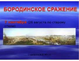 Бородинское сражение