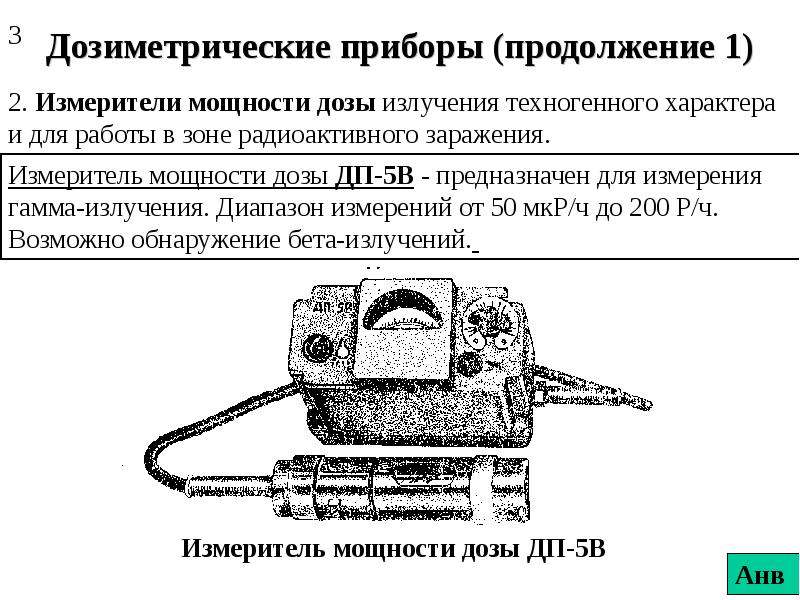 13 измерение. Дозиметрические приборы и Фантомы. Измерение мощности дозы гамма - излучения. Измерители мощности дозы излучения. Приборы для измерения мощности дозы облучения.