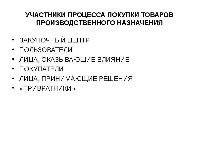 Участники процесса. Участники процесса принятия решений. Лица участвующие в процессе покупатель продавец. Кто принимает решение о закупках товара промышленного назначения.