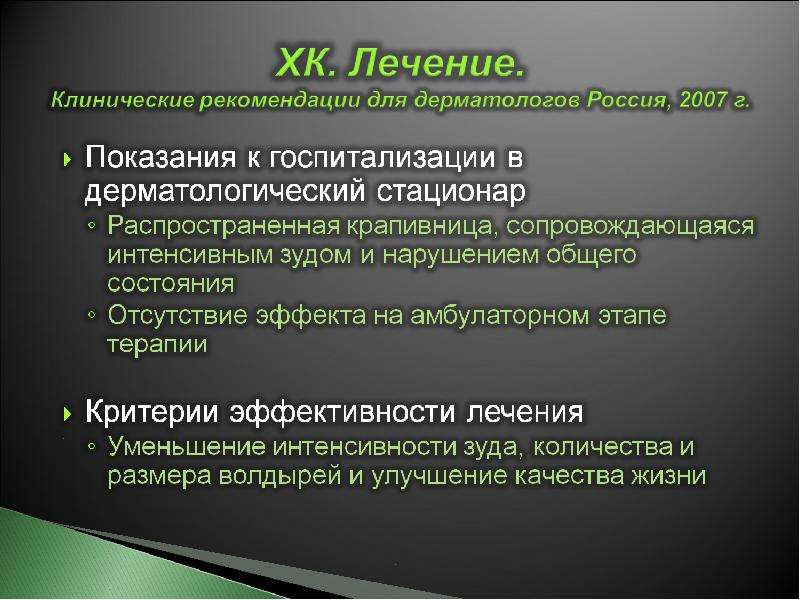 Лечение острой крапивницы. Крапивница клинические рекомендации. Хроническая рецидивирующая крапивница клинические рекомендации. Рекомендации при острой крапивнице. Лечение острой крапивницы клинические рекомендации.