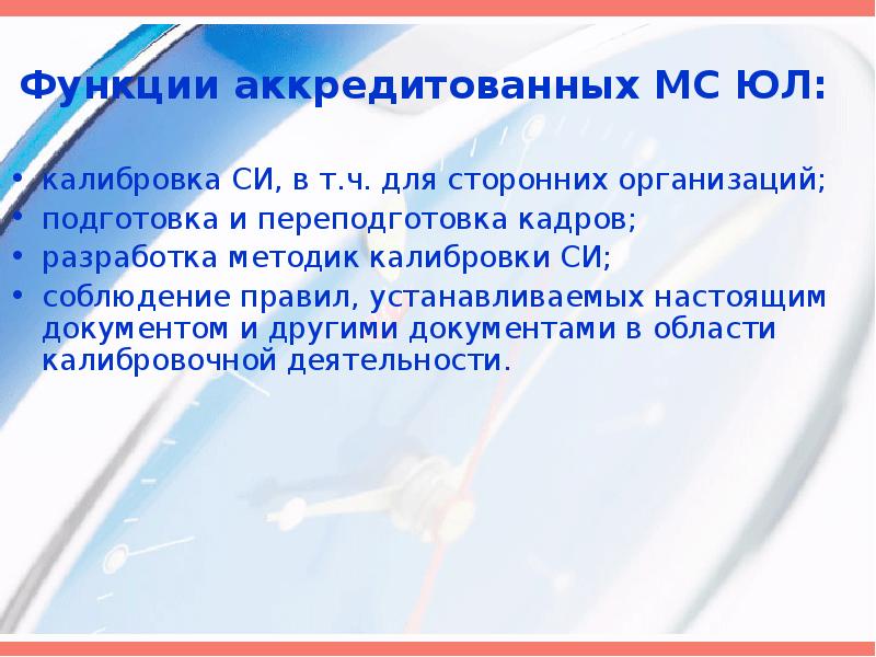 Основной функцией аккредитированных вада. Поверка си презентация. Аккредитирующий функции. Пролог калибровка.