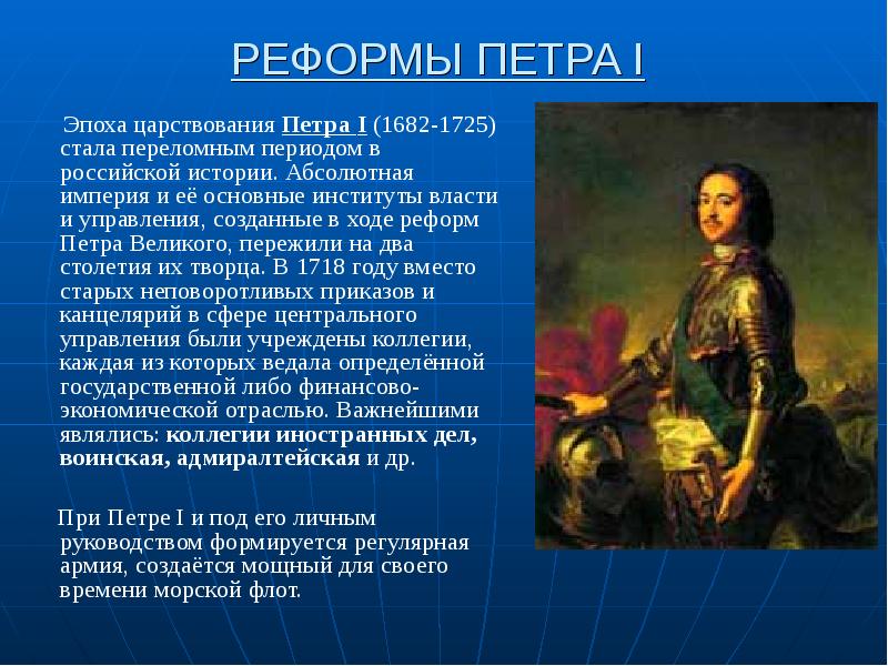 Что нового появилось при петре 1. Россия в период правления Петра 1. Реформы периода его правления Петра 1. Правление Петра 1 Великого.