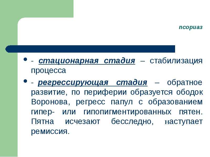 Вечно регрессирующий. Стационарная стадия псориаза. Регрессирующая стадия псориаза. Псориаз стадии классификация. Стадии псориатического процесса.