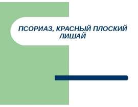 Псориаз