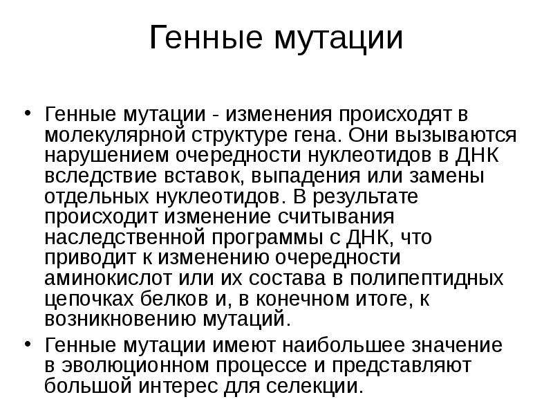 Значение мутаций