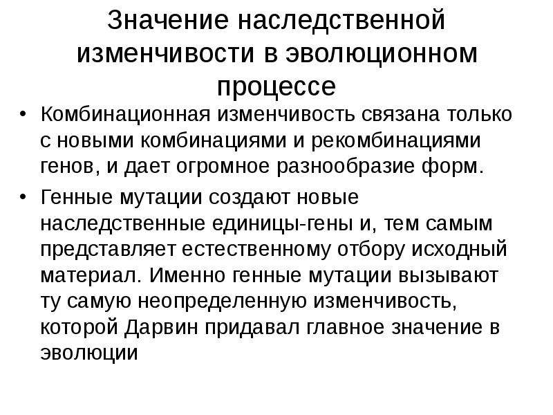 Не наследуются вырабатываются в процессе эволюции. Значение наследственной изменчивости. Роль изменчивости в эволюции. Роль наследственной изменчивости в эволюции. Роль наследственности и изменчивости в эволюции.