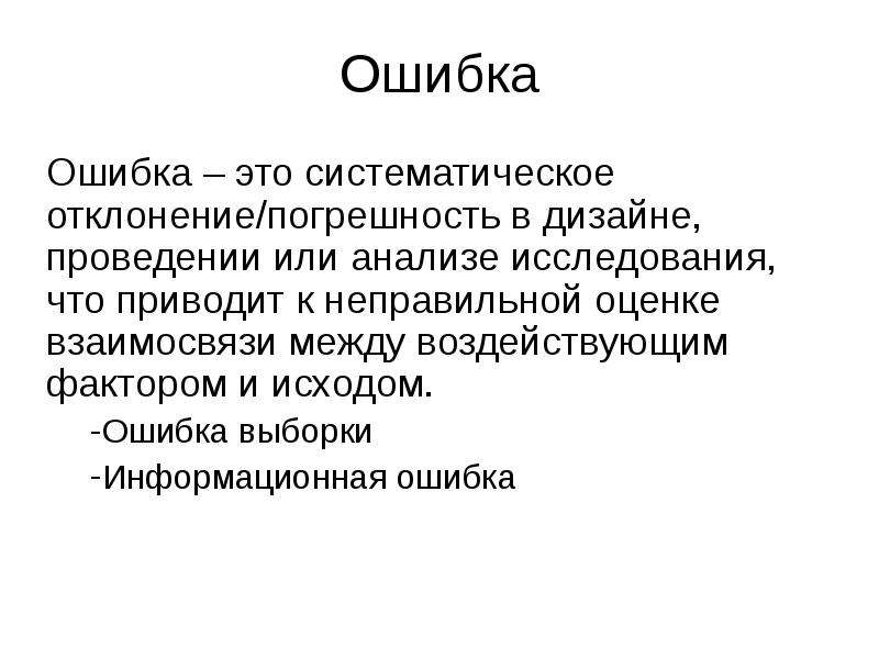 Информационная ошибка. Систематическое отклонение.