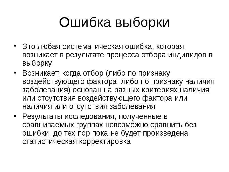 Систематические ошибки выборочной. Ошибка выборки. Систематическая ошибка выборки. Что такое ошибка выборки в исследованиях. Систематические ошибки выборки примеры.