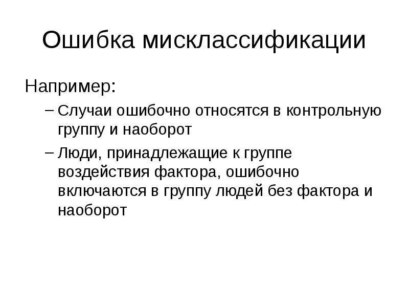 Например в случае. Ошибочно отнести к жанру печатной рекламы. Что люди ошибочно относят к СМИ.