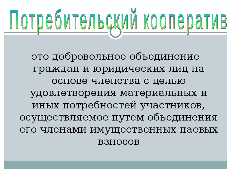 Основанное на членстве добровольное объединение граждан