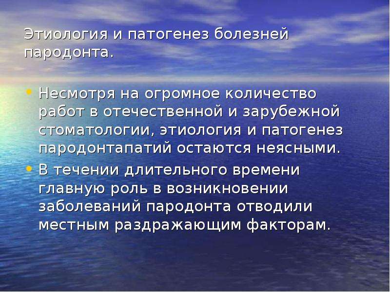 Этиология и патогенез заболеваний пародонта презентация