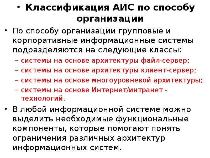 Описание аис. Классификация АИС. Классификация автоматизированных информационных систем. Классификация АИС Информатика. АИС медицинского назначения.