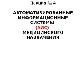 АВТОМАТИЗИРОВАННЫЕ ИНФОРМАЦИОННЫЕ СИСТЕМЫ (АИС) МЕДИЦИНСКОГО НАЗНАЧЕНИЯ