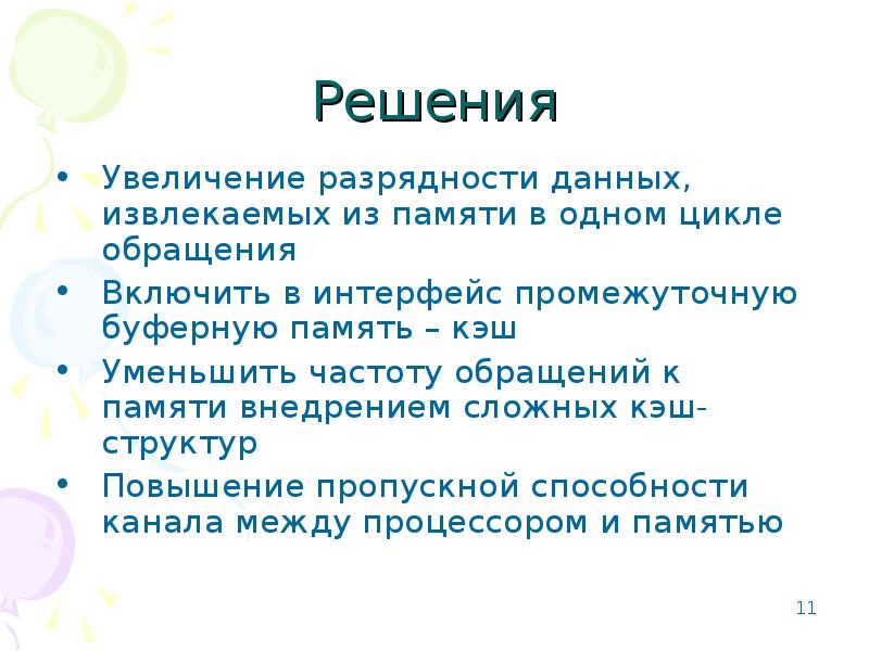 Последующие поколения. Увеличение разрядности памяти. Увеличение битности.