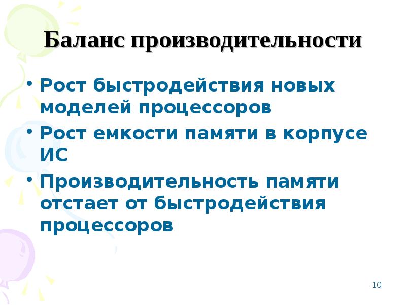 Последующие поколения. Физические пределы быстродействия компьютеров доклад. Баланс производительности. Физические ограничения быстродействия компьютеров. Физические ограничения быстродействия компьютеров сообщение.