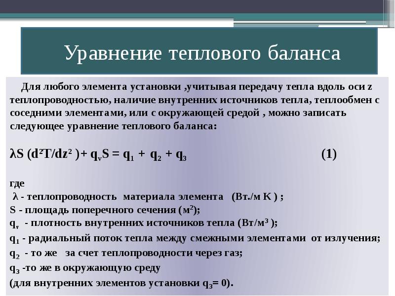 Уравнение теплового баланса урок