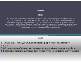 Общая схема последовательности стадий разработки облучательного устройства.