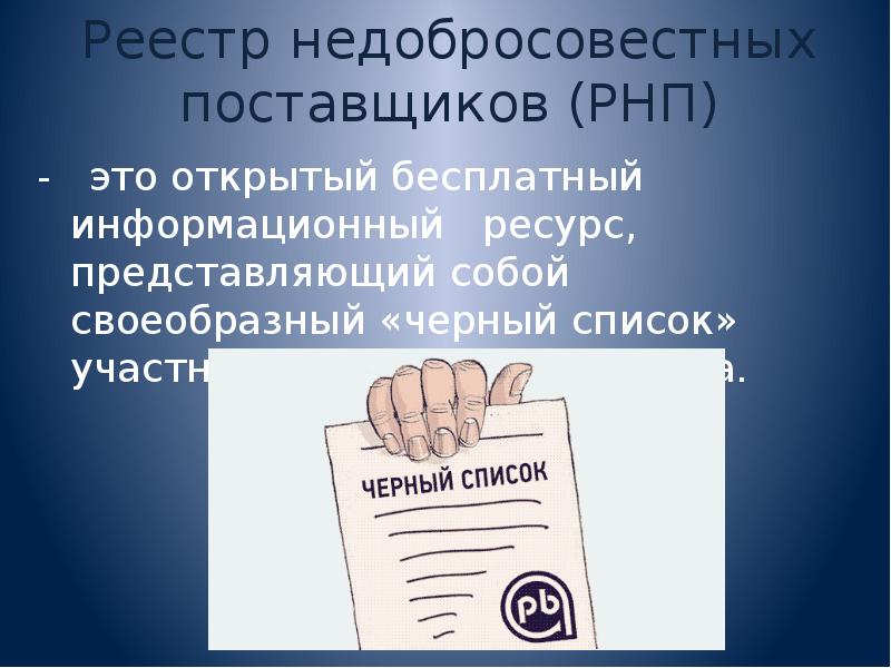 Представленном реестре. Реестр недобросовестных поставщиков. РНП реестр недобросовестных поставщиков. Реестр недобросовестных подрядчиков. Реестр ненадежных поставщиков.