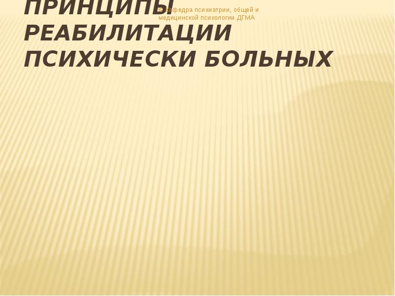 Реабилитация в психиатрии презентация