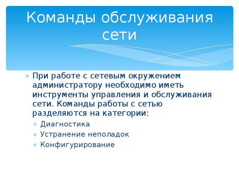 Команды сети