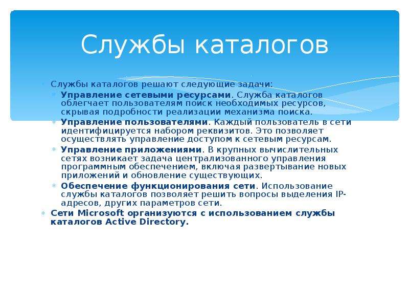 Ресурс службы. Служба каталогов управление сетевыми ресурсами. Служба каталогов.