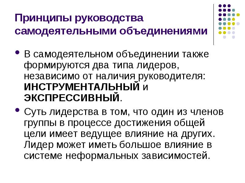 Принципы руководства. Принципы руководства самодеятельными объединениями.. Основные принципы руководства. Принципы руководства коллективом. Инструментальный и экспрессивный Лидер.