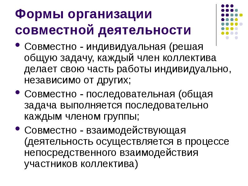 Совместный индивидуальный. Совместно-последовательный. Совместно индивидуальная форма организации совместной деятельности. Совместно последовательная деятельность примеры. Совместно-индивидуальный.