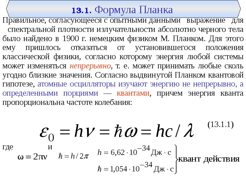 Формула излучения абсолютно черного