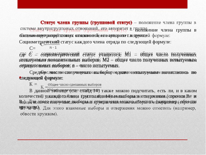 Статус члена. Социометрия статусы в группе. Статус членов группы. Социальные статусы членов группы. Групповые статусы в психологии.