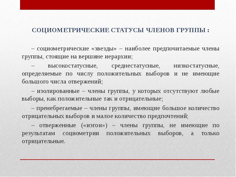 Описание статусов. Социометрический статус. Социометрический статус в группе. Социометрические статусы членов группы. Социометрический статус члена группы - это.